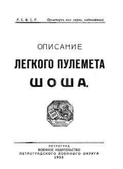 РККА - Описание легкого пулемета Шоша - <a href=