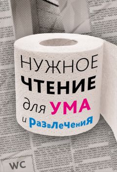 Наталья Еремич - Нужное чтение для ума и развлечения - <a href=