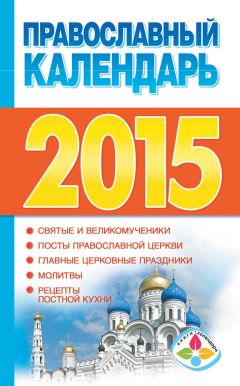 Диана Хорсанд-Мавроматис - Православный календарь на 2015 год - <a href=