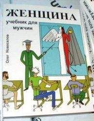 Олег Новоселов - Женщина. Учебник для мужчин - <a href=