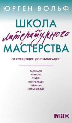 Юрген Вольф - Школа литературного мастерства - <a href=