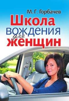 Михаил Горбачев - Школа вождения для женщин - <a href=