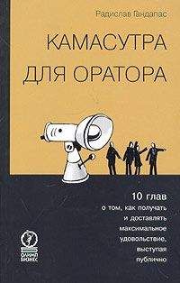 Радислав Гандапас - Камасутра для оратора. Десять глав о том, как получать и доставлять максимальное удовольствие, выступая публично. - <a href=