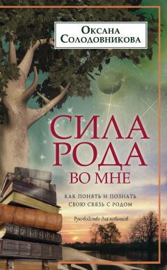 Оксана Солодовникова - Сила рода во мне. Как понять и познать свою связь с родом. Руководство для новичков - <a href=