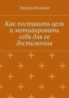 Эдуард Исхаков - Как поставить цель и мотивировать себя для ее достижения - <a href=