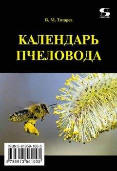 Владимир Титарев - Календарь пчеловода - <a href=