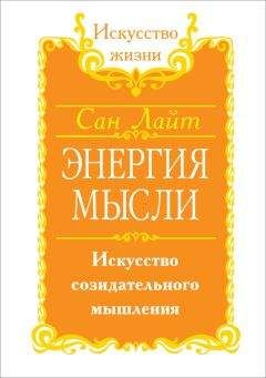 Сан Лайт - Энергия мысли. Искусство созидательного мышления - <a href=