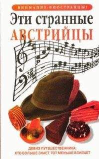 Луи Джеймс - Эти странные австрийцы - <a href=