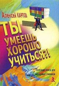 Алексей Карпов - Ты умеешь хорошо учиться?! Полезная книга для нерадивых учеников - <a href=