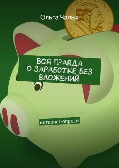 Ольга Чалых - Вся правда о заработке без вложений. интернет-опросы - <a href=
