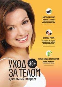 Анастасия Колпакова - 30+. Уход за телом - <a href=