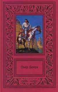 Пьер Бенуа - Дорога гигантов - <a href=