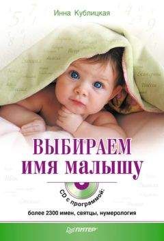 Инна Кублицкая - Выбираем имя малышу - <a href=