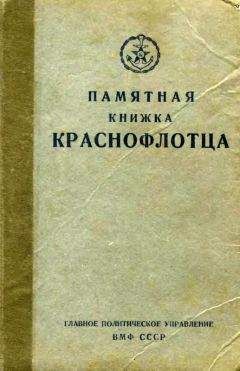 Главполитуправление ВМФ СССР - Памятная книжка краснофлотца - <a href=