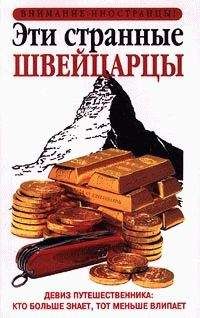 Пол Билтон - Эти странные швейцарцы - <a href=