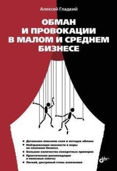 Алексей Гладкий - Обман и провокации в малом и среднем бизнесе - <a href=