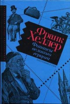 Франк Хеллер - Финансы Великого герцога - <a href=