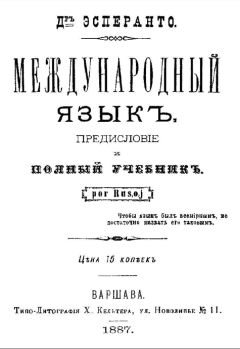 Людвик Заменгоф - Международный язык. Предисловие и полный учебник. Por Rusoj. - <a href=