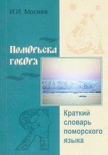 Иван Мосеев - Поморьска говоря - <a href=
