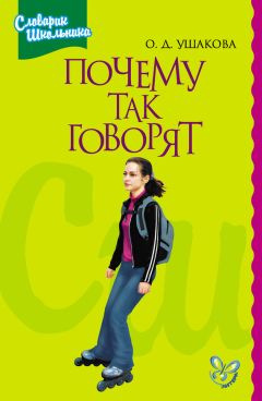 Ольга Ушакова - Почему так говорят - <a href=