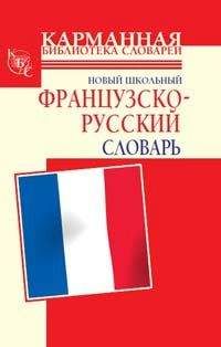 С. Дарно - Новый школьный французско-русский словарь - <a href=