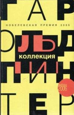 Гарольд Пинтер - Возвращение домой: Пьеса в двух действиях - <a href=