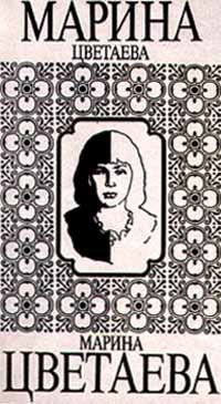 Марина Цветаева - Федра - <a href=