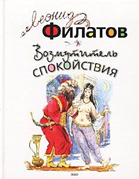 Леонид Филатов - Возмутитель спокойствия - <a href=