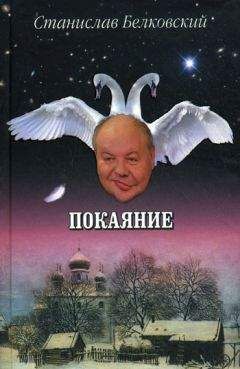 Станислав Белковский - Покаяние - <a href=