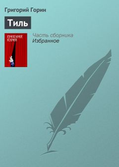 Григорий Горин - Тиль - <a href=