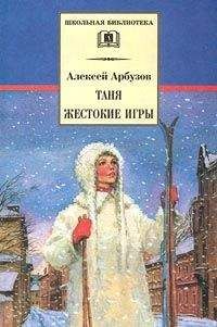 Арбузов Николаевич - Таня - <a href=