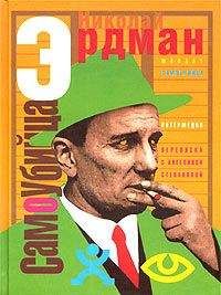 Николай Эрдман - Мандат - <a href=