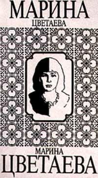 Марина Цветаева - Феникс - <a href=