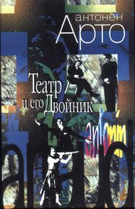Антонен Арто - Театр и его двойник - <a href=