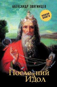 Александр Звягинцев - Последний идол (сборник) - <a href=