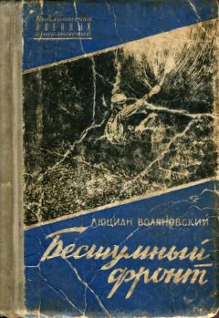 Люциан Воляновский - Бесшумный фронт - <a href=