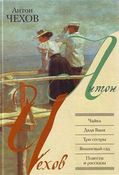 Антон Чехов - Чайка - <a href=