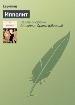 Еврипид - Ипполит - <a href=