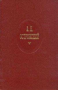Александр Островский - Сердце не камень - <a href=