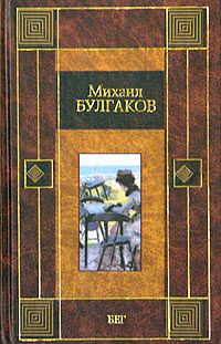 Михаил Булгаков - Бег - <a href=