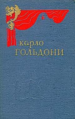 Карло Гольдони - Брак по конкурсу - <a href=