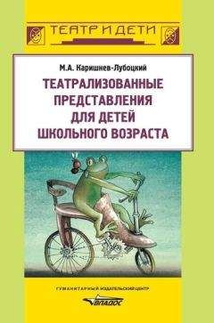 Михаил Каришнев-Лубоцкий - Театрализованные представления для детей школьного возраста - <a href=