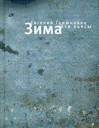Евгений Гришковец - Зима. Все пьесы - <a href=