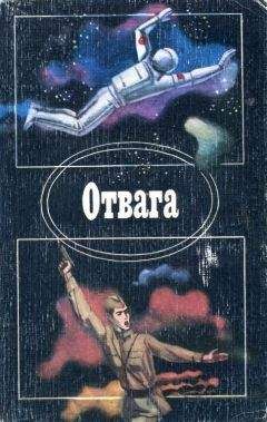 Игорь Бестужев-Лада - Отвага - <a href=