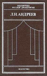 Леонид Андреев - Дни нашей жизни - <a href=