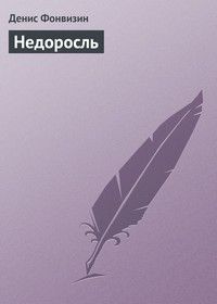 Денис Фонвизин - Недоросль - <a href=