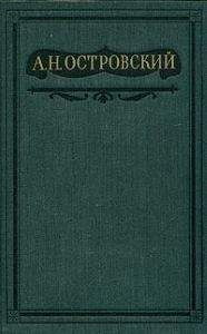 Александр Островский - Том 2. Пьесы 1856-1861 - <a href=
