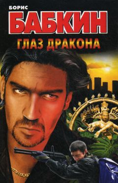 Борис Бабкин - Глаз дракона - <a href=