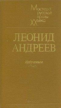 Леонид Андреев - Жизнь Человека - <a href=