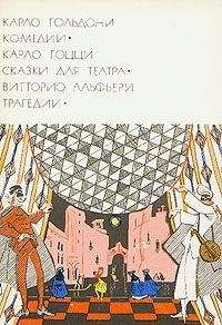 Карло Гольдони - Веер - <a href=
